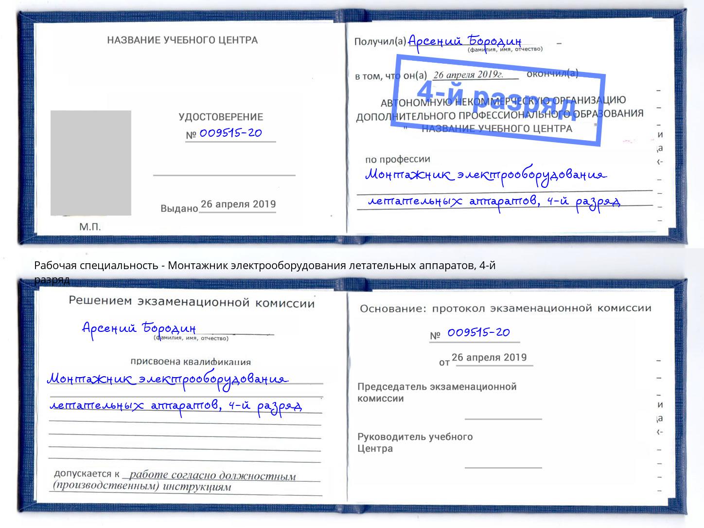 корочка 4-й разряд Монтажник электрооборудования летательных аппаратов Лиски