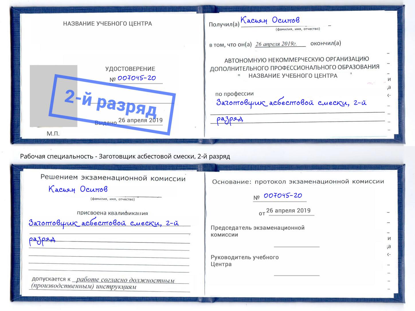 корочка 2-й разряд Заготовщик асбестовой смески Лиски