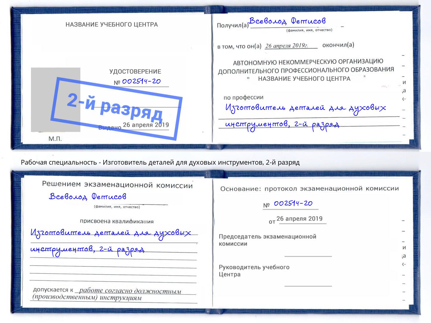 корочка 2-й разряд Изготовитель деталей для духовых инструментов Лиски