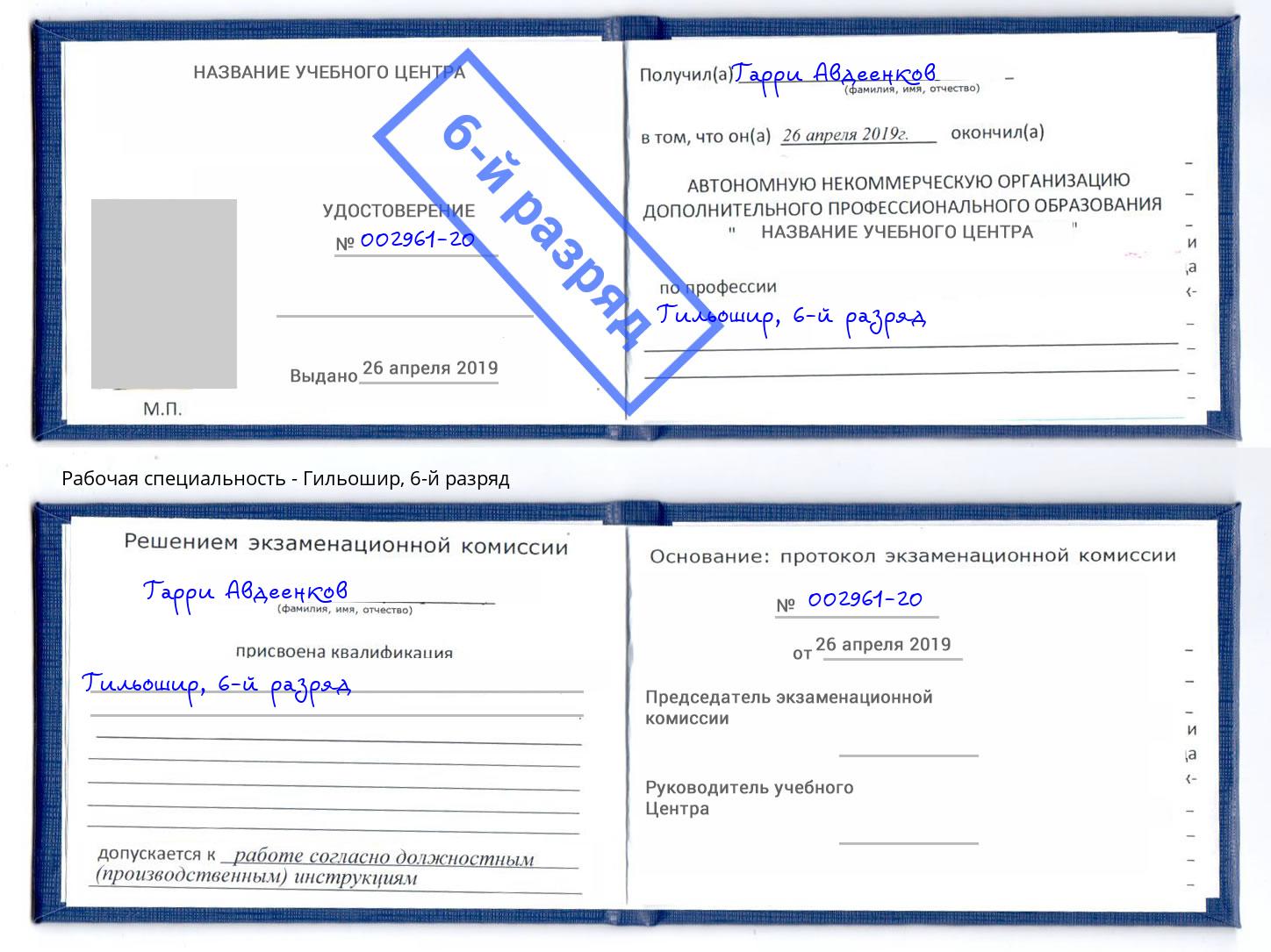 корочка 6-й разряд Гильошир Лиски