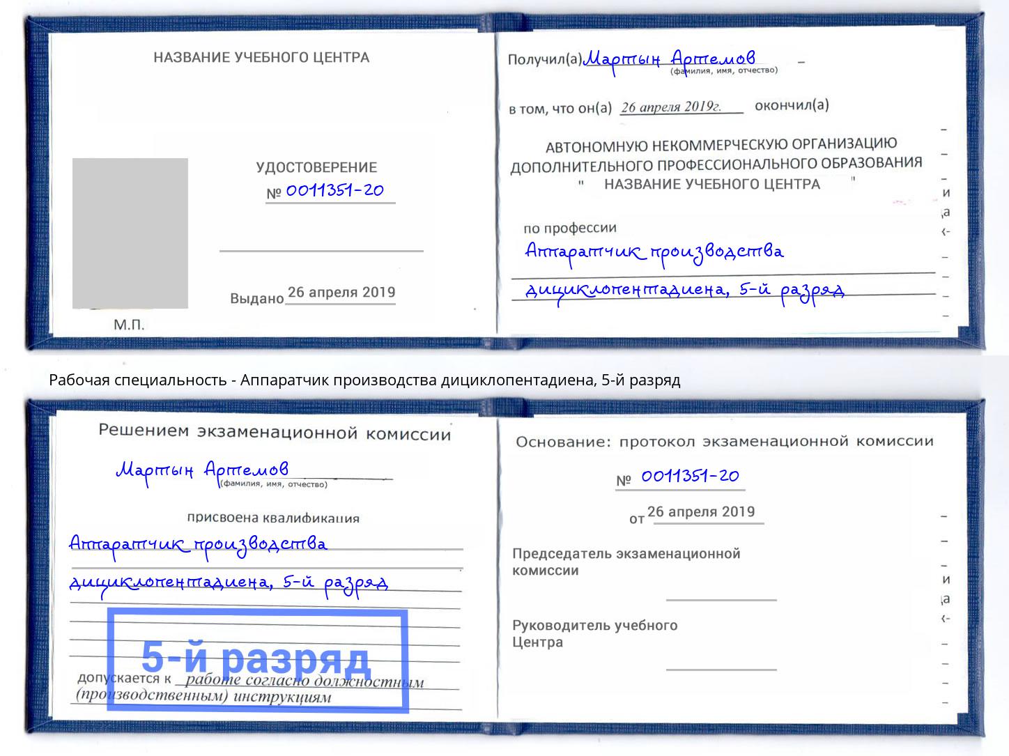 корочка 5-й разряд Аппаратчик производства дициклопентадиена Лиски