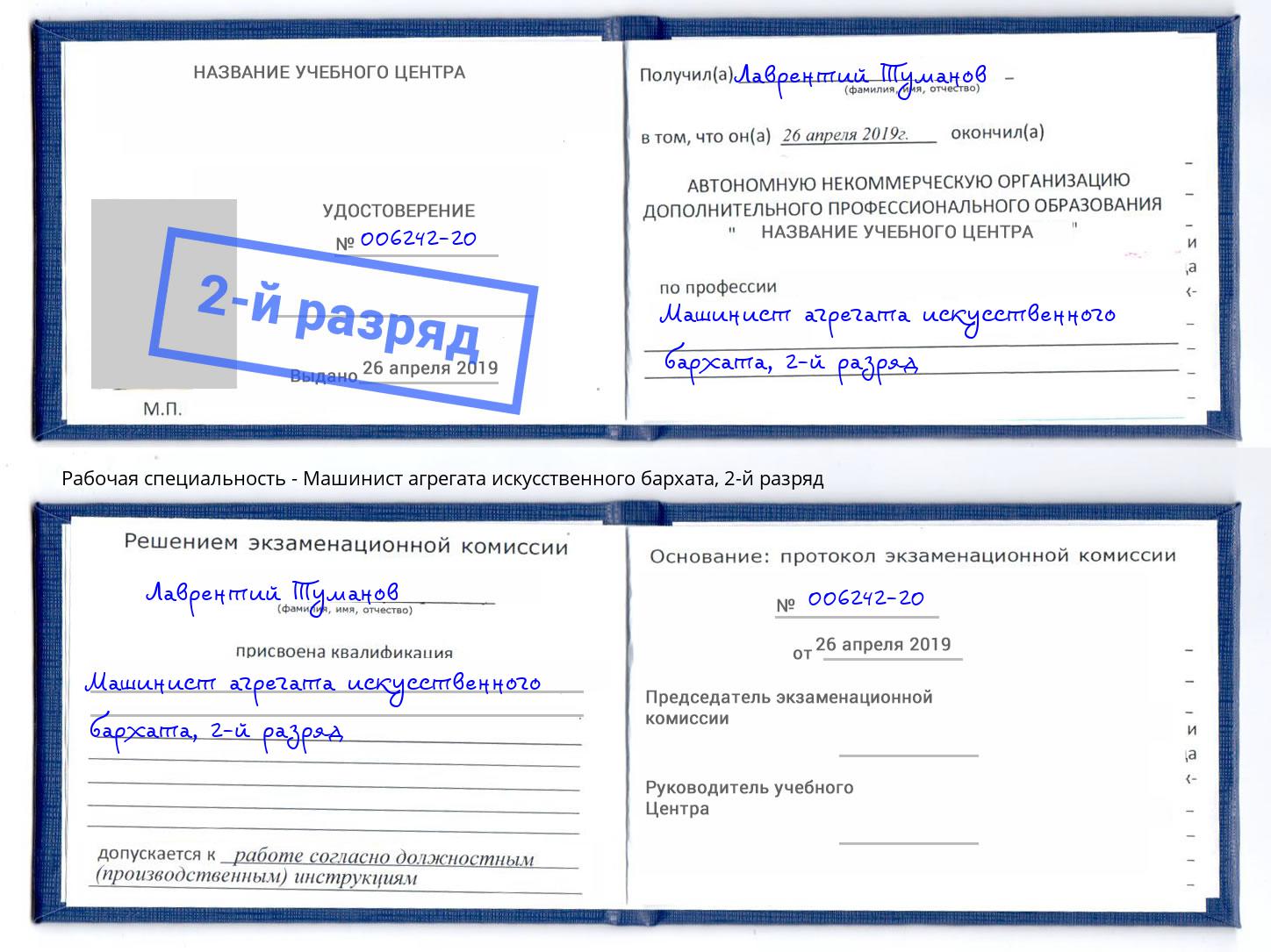 корочка 2-й разряд Машинист агрегата искусственного бархата Лиски