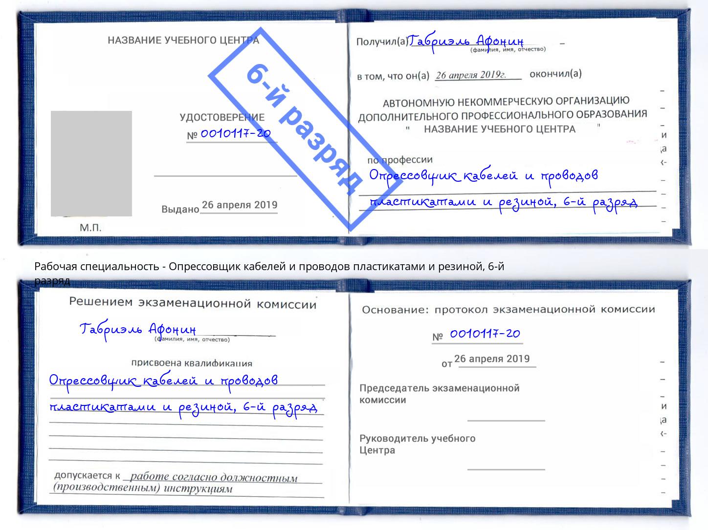 корочка 6-й разряд Опрессовщик кабелей и проводов пластикатами и резиной Лиски