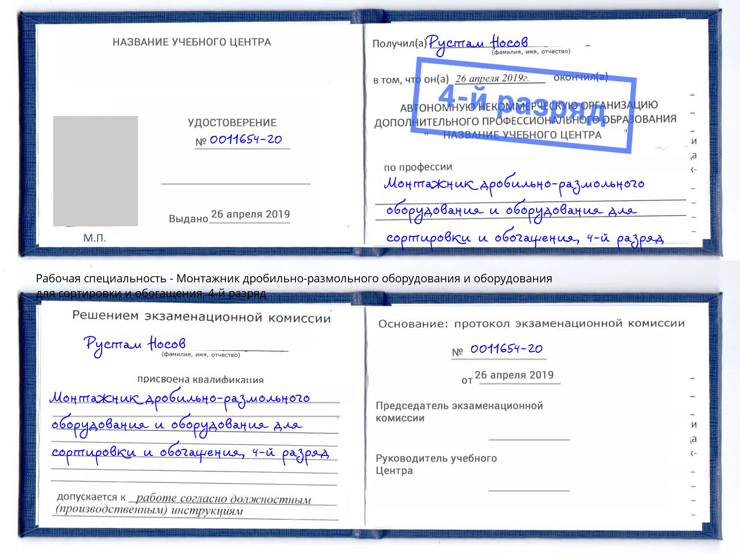 корочка 4-й разряд Монтажник дробильно-размольного оборудования и оборудования для сортировки и обогащения Лиски