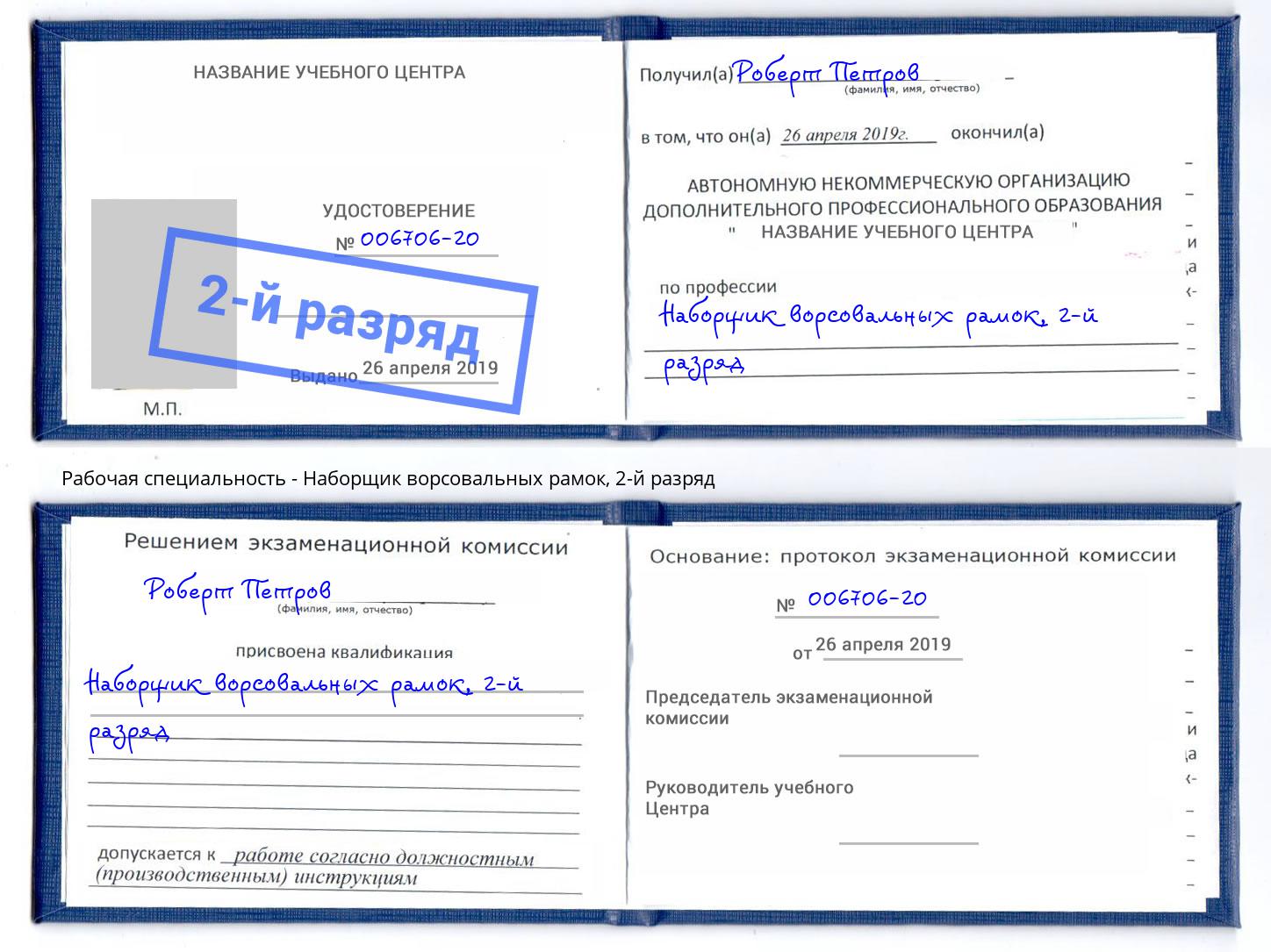 корочка 2-й разряд Наборщик ворсовальных рамок Лиски