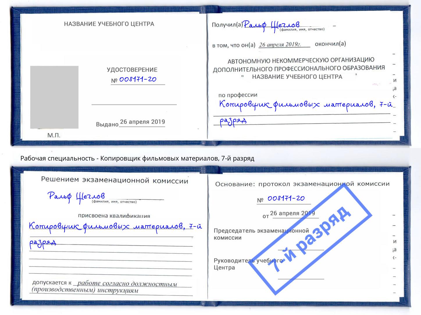 корочка 7-й разряд Копировщик фильмовых материалов Лиски