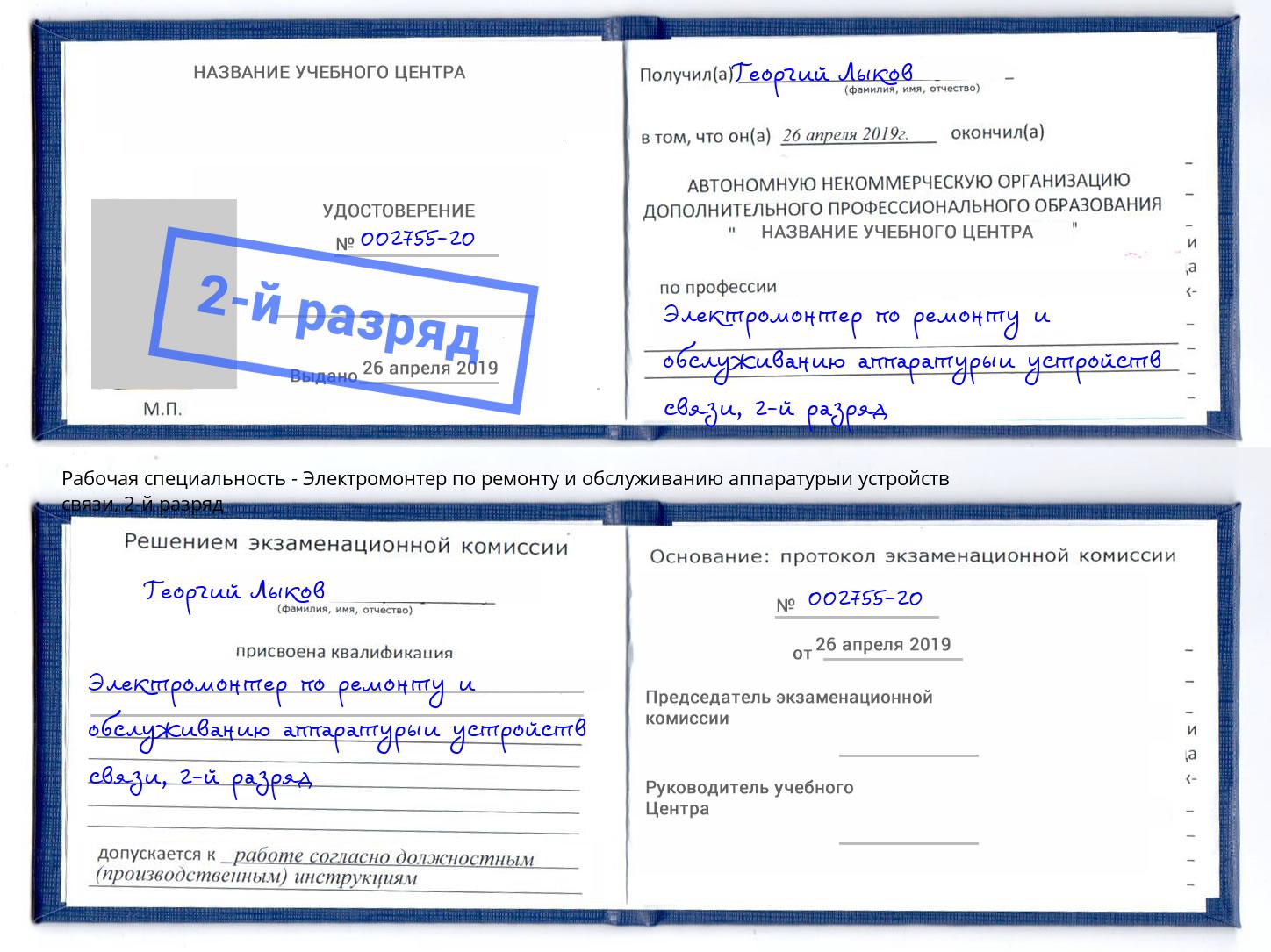 корочка 2-й разряд Электромонтер по ремонту и обслуживанию аппаратурыи устройств связи Лиски