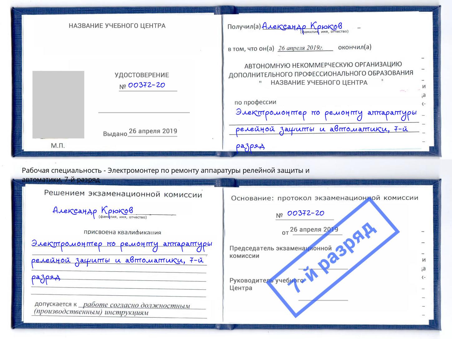 корочка 7-й разряд Электромонтер по ремонту аппаратуры релейной защиты и автоматики Лиски