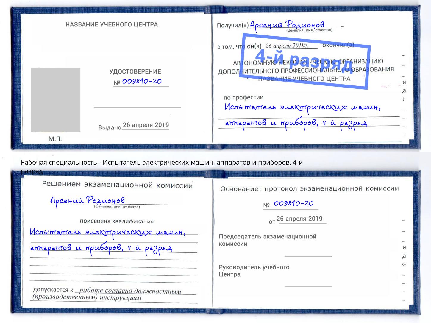 корочка 4-й разряд Испытатель электрических машин, аппаратов и приборов Лиски