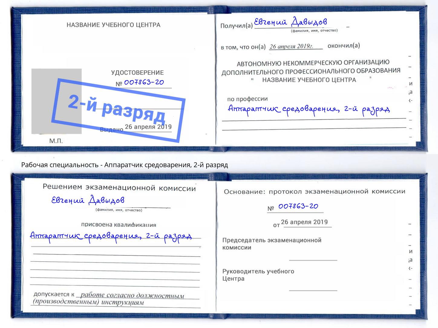 корочка 2-й разряд Аппаратчик средоварения Лиски