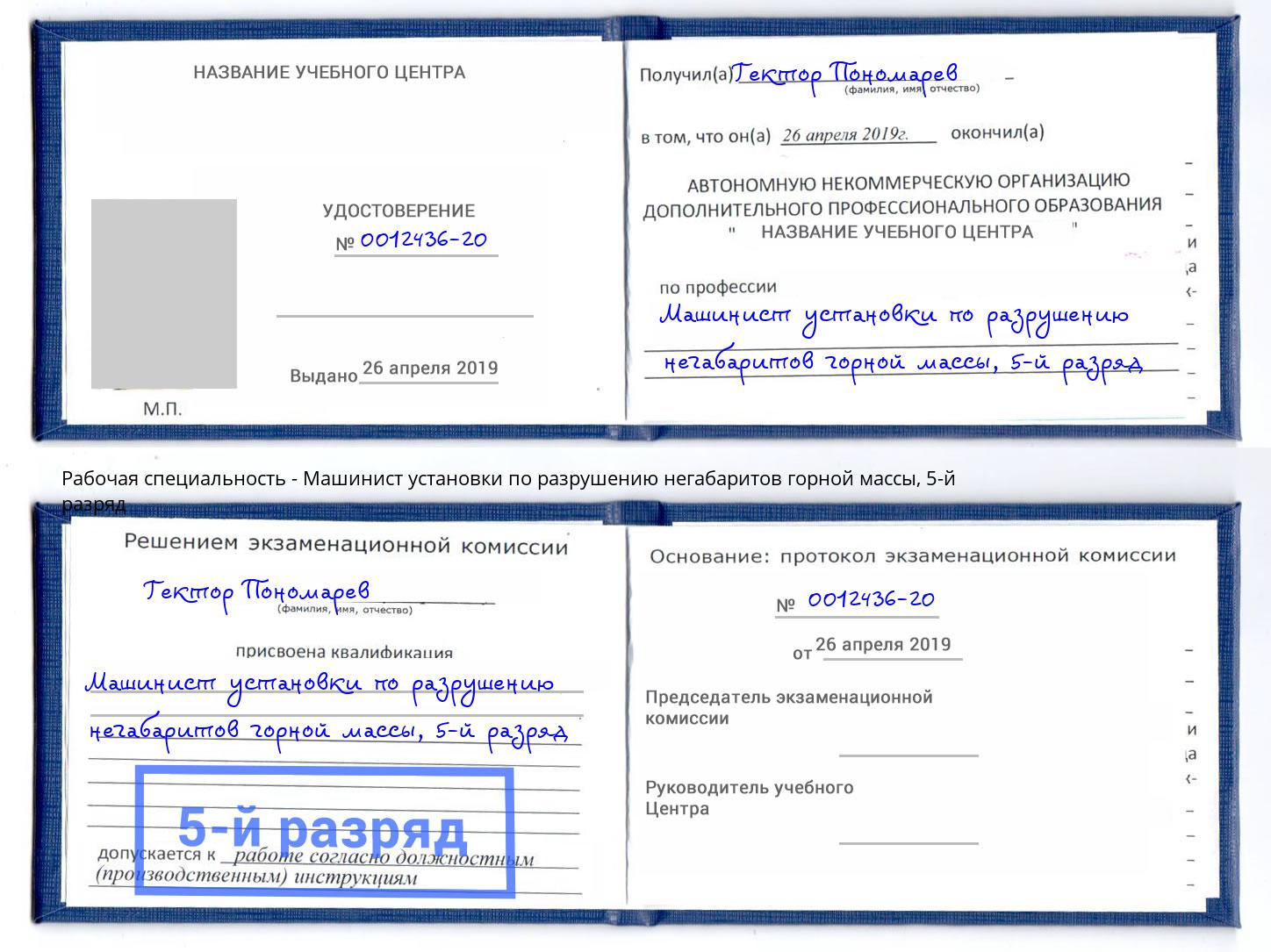 корочка 5-й разряд Машинист установки по разрушению негабаритов горной массы Лиски