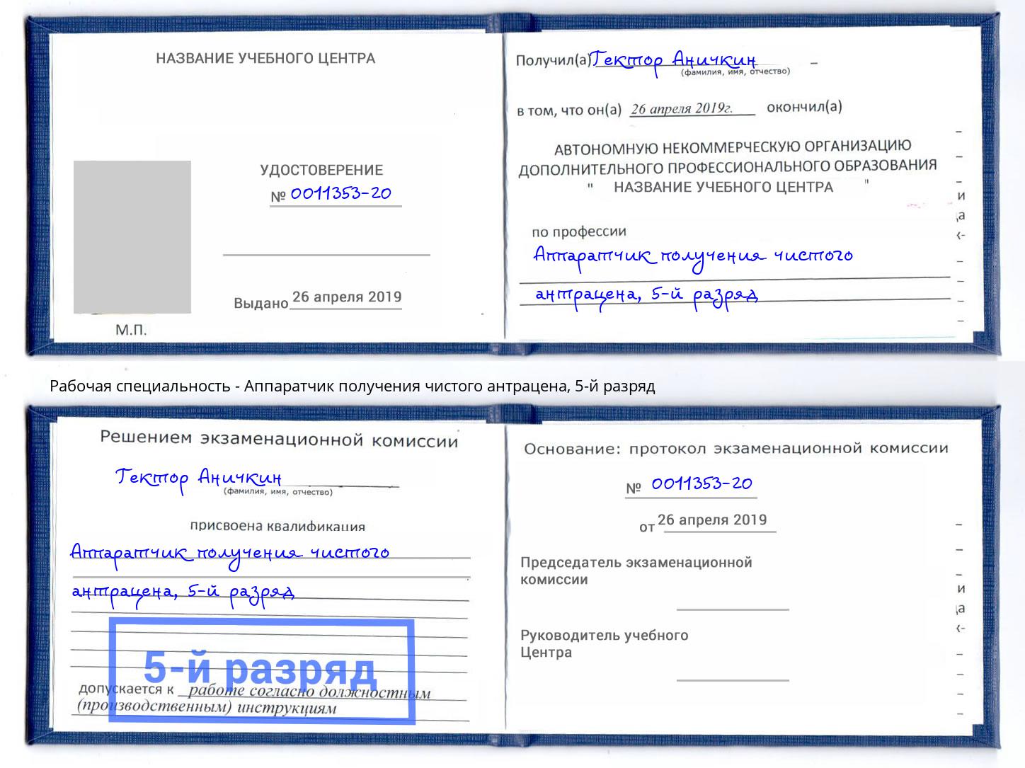 корочка 5-й разряд Аппаратчик получения чистого антрацена Лиски
