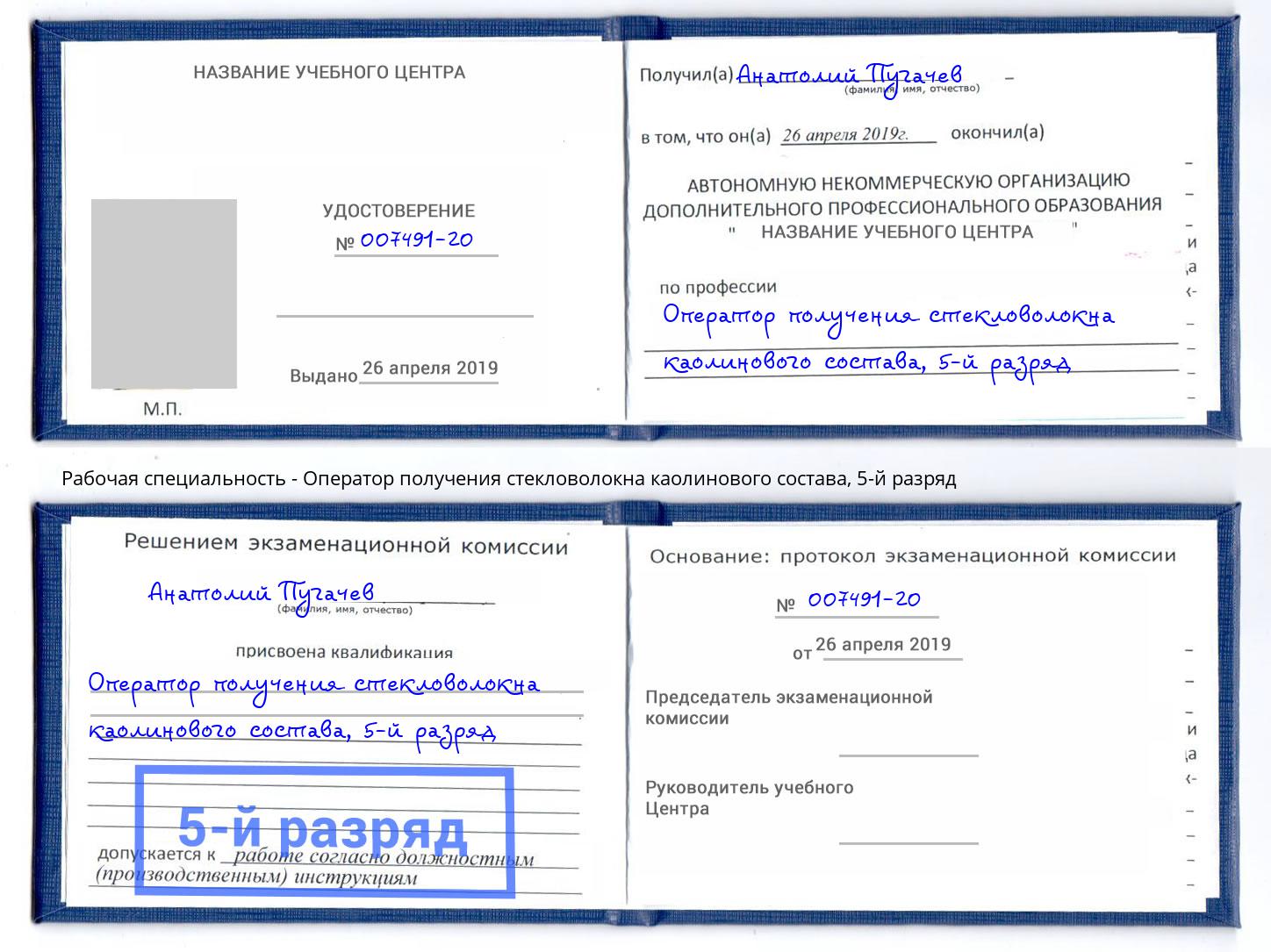 корочка 5-й разряд Оператор получения стекловолокна каолинового состава Лиски