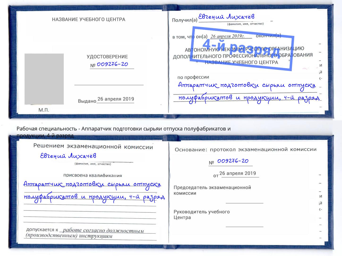 корочка 4-й разряд Аппаратчик подготовки сырьяи отпуска полуфабрикатов и продукции Лиски