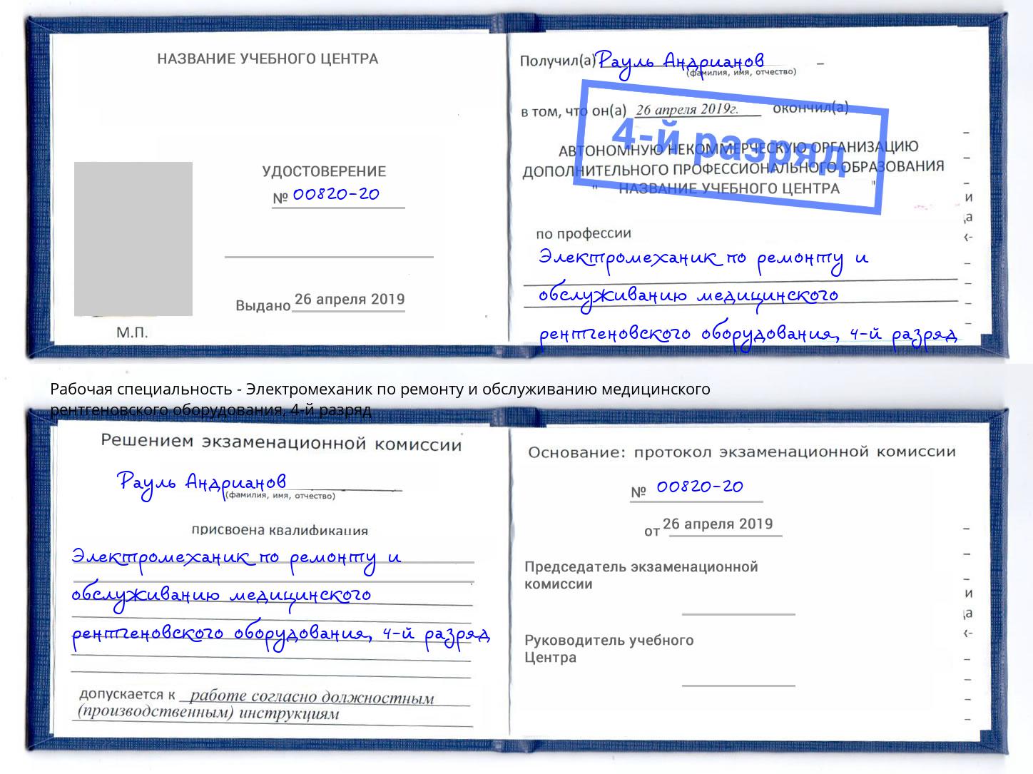 корочка 4-й разряд Электромеханик по ремонту и обслуживанию медицинского рентгеновского оборудования Лиски