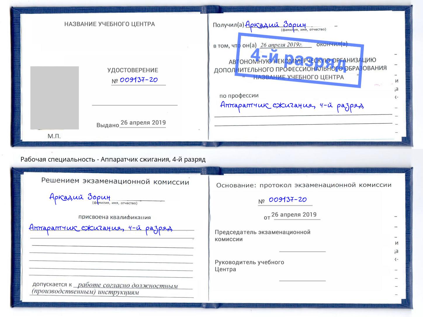 корочка 4-й разряд Аппаратчик сжигания Лиски