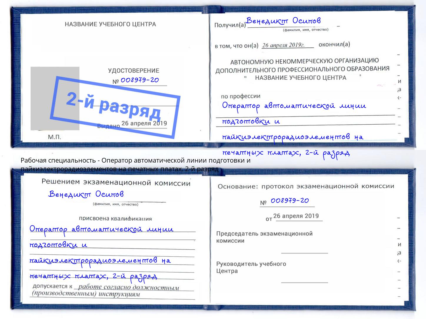 корочка 2-й разряд Оператор автоматической линии подготовки и пайкиэлектрорадиоэлементов на печатных платах Лиски