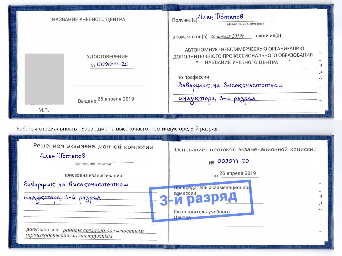 корочка 3-й разряд Заварщик на высокочастотном индукторе Лиски