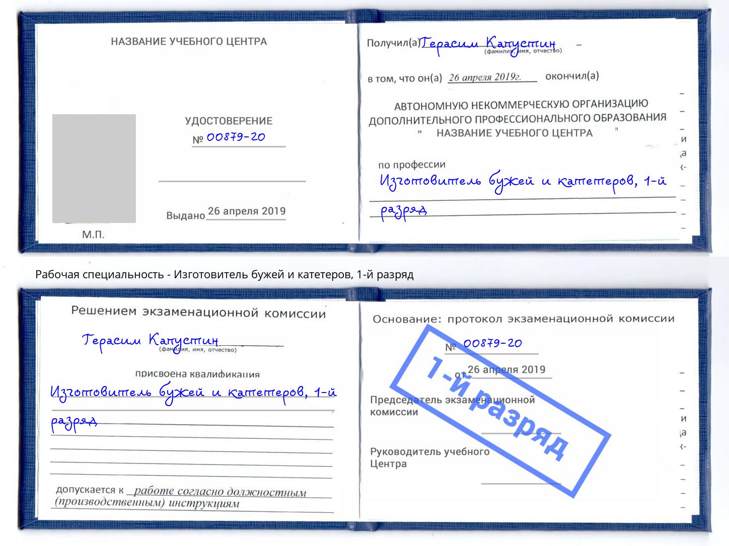 корочка 1-й разряд Изготовитель бужей и катетеров Лиски