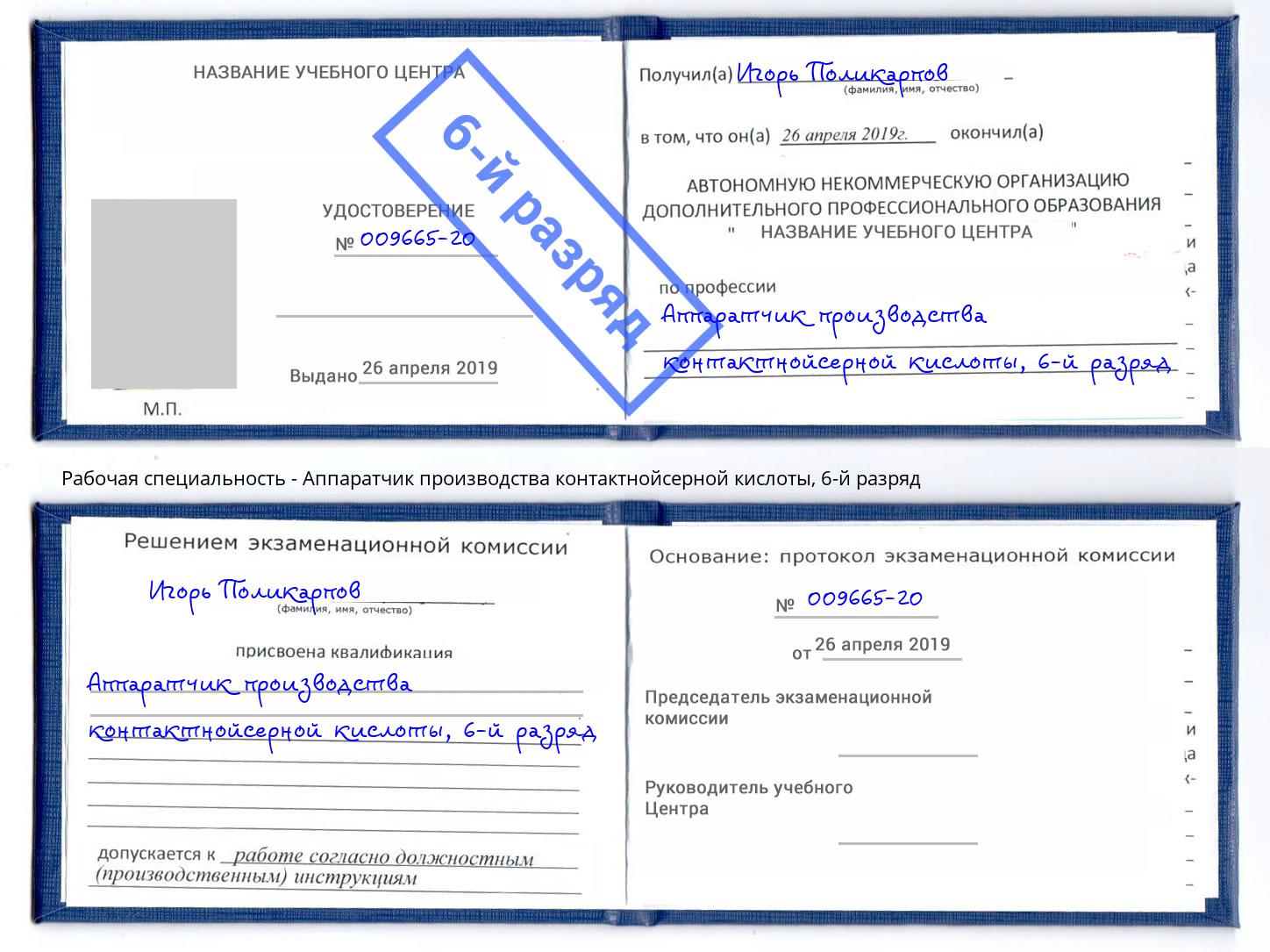 корочка 6-й разряд Аппаратчик производства контактнойсерной кислоты Лиски