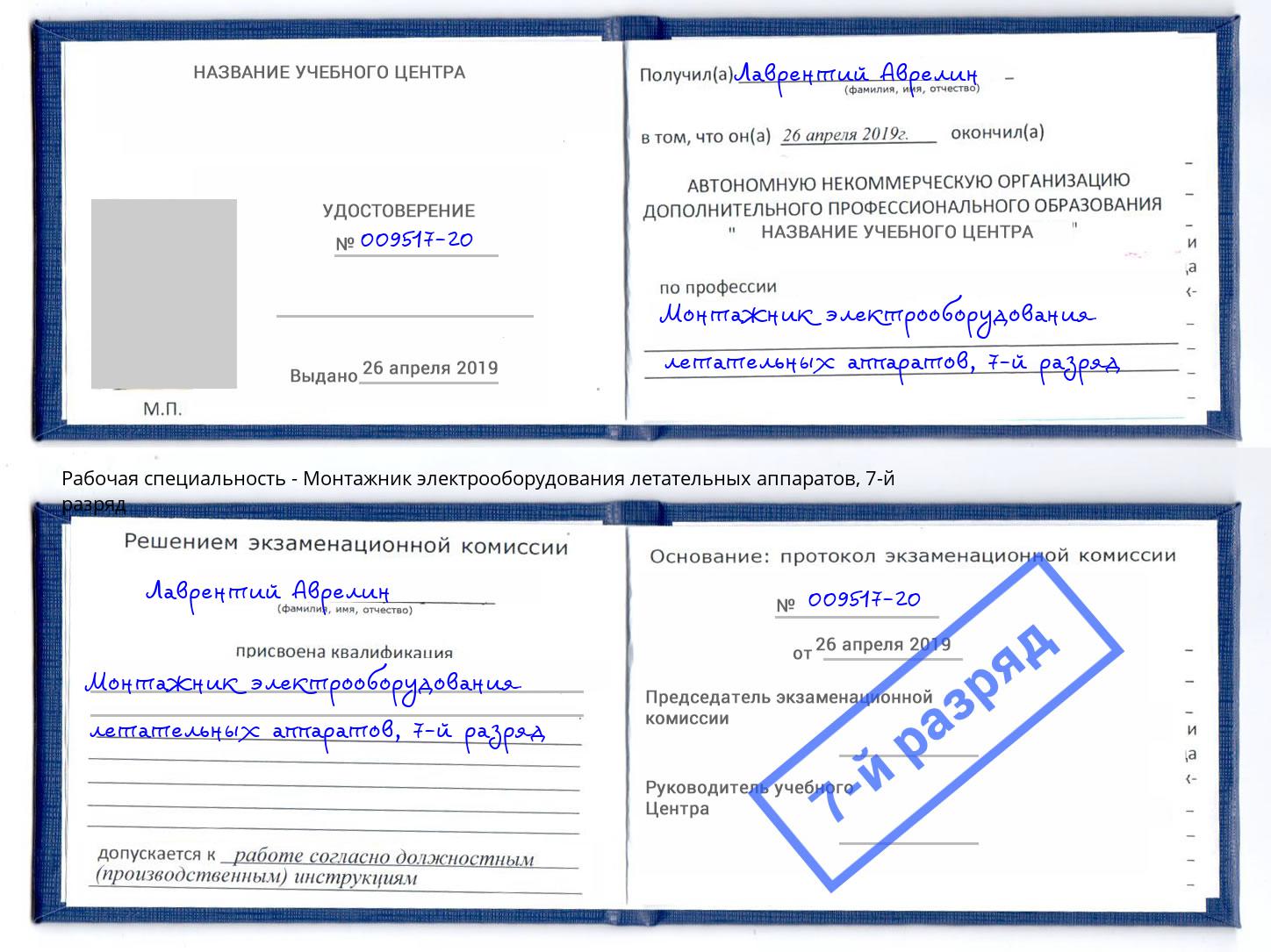 корочка 7-й разряд Монтажник электрооборудования летательных аппаратов Лиски