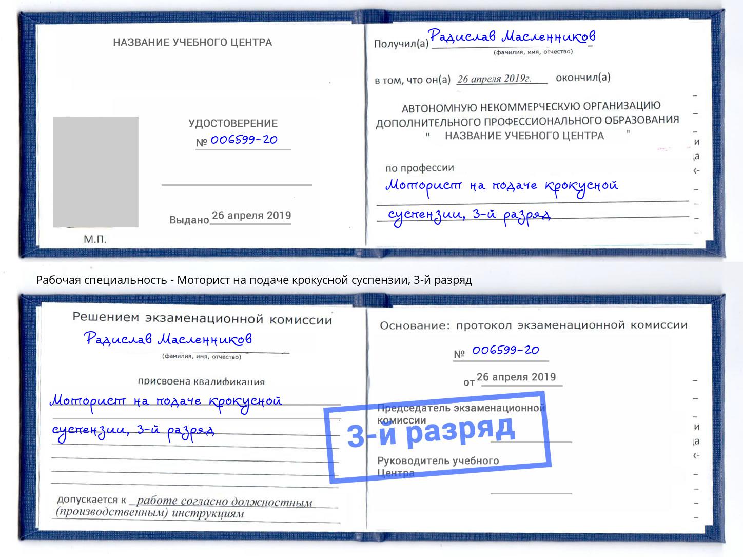 корочка 3-й разряд Моторист на подаче крокусной суспензии Лиски