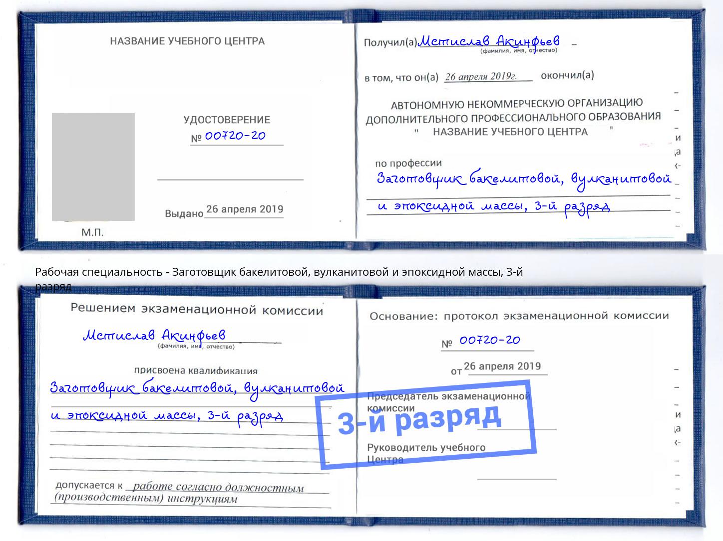 корочка 3-й разряд Заготовщик бакелитовой, вулканитовой и эпоксидной массы Лиски