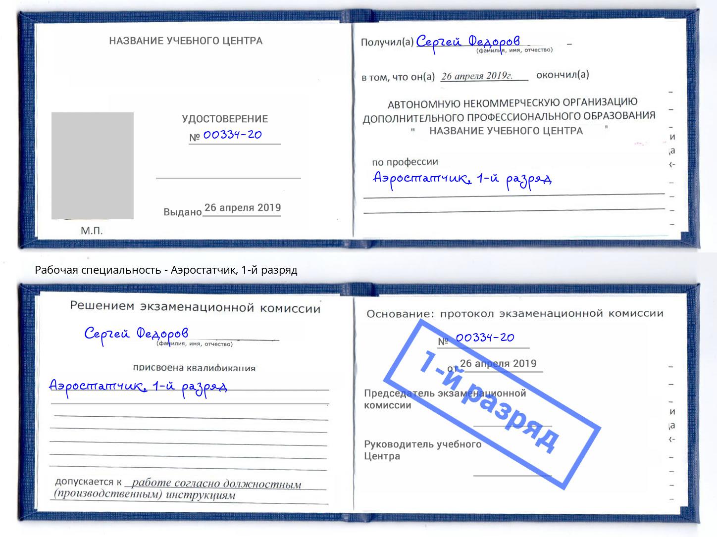 корочка 1-й разряд Аэростатчик Лиски