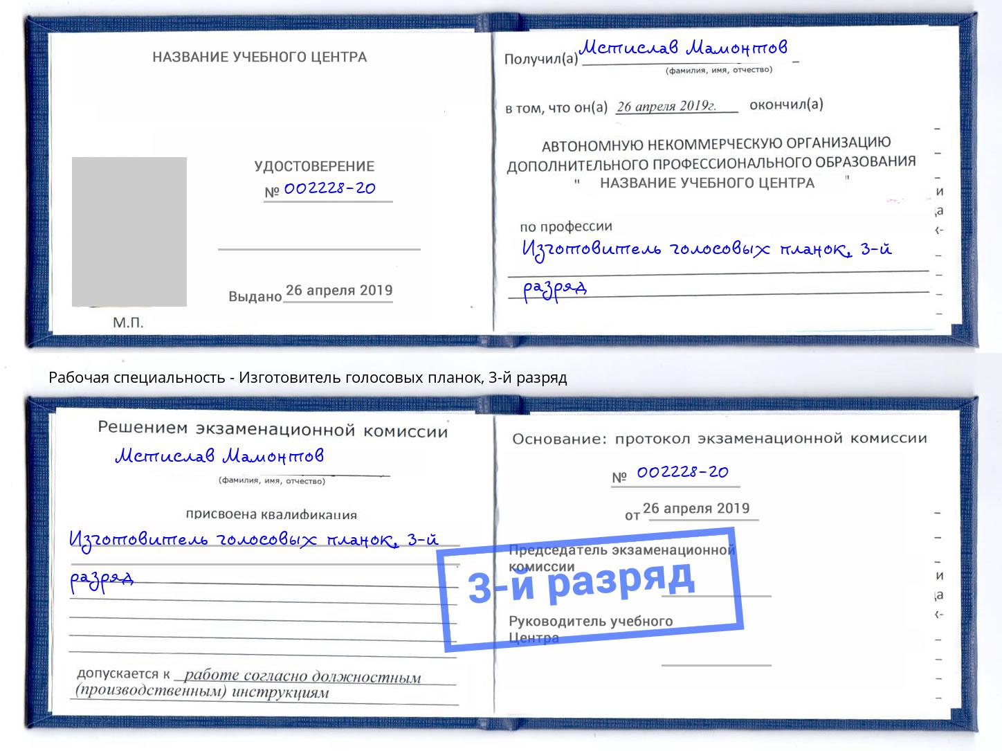 корочка 3-й разряд Изготовитель голосовых планок Лиски