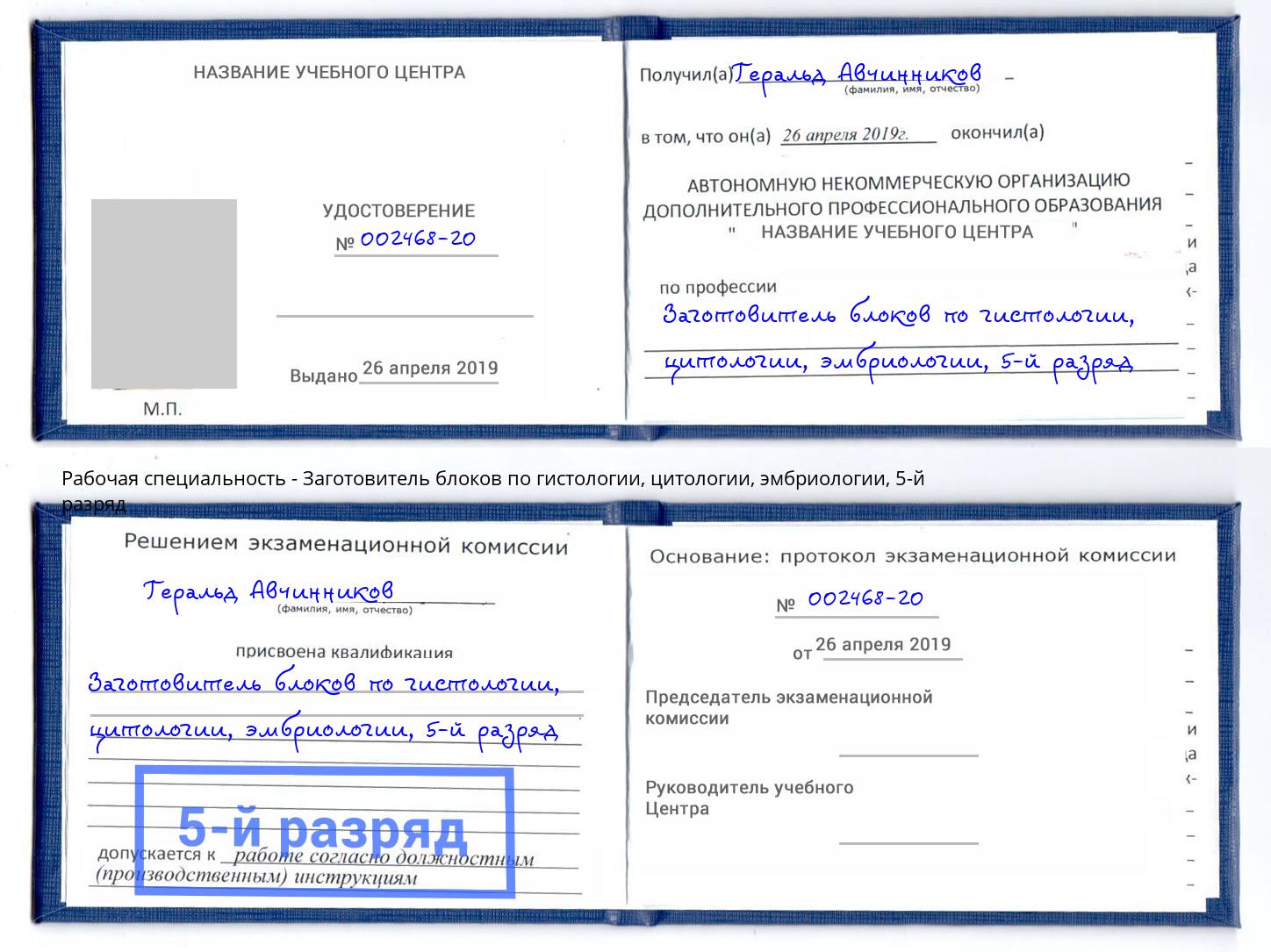 корочка 5-й разряд Заготовитель блоков по гистологии, цитологии, эмбриологии Лиски