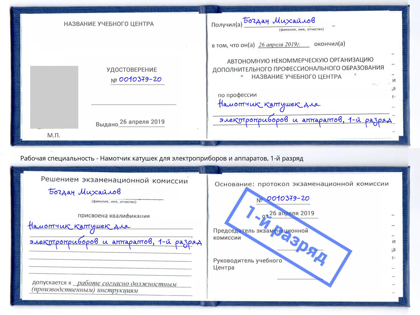 корочка 1-й разряд Намотчик катушек для электроприборов и аппаратов Лиски