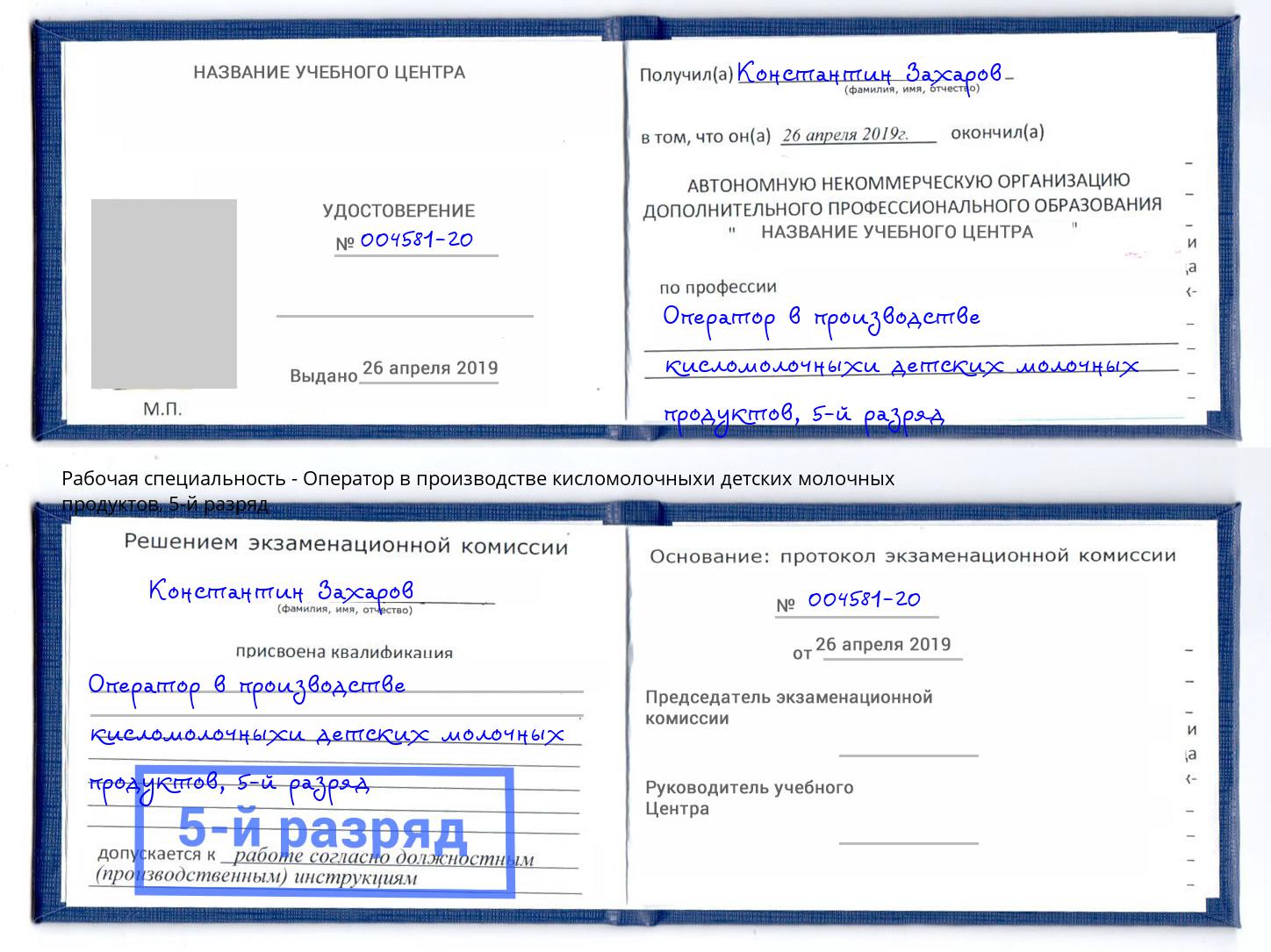 корочка 5-й разряд Оператор в производстве кисломолочныхи детских молочных продуктов Лиски