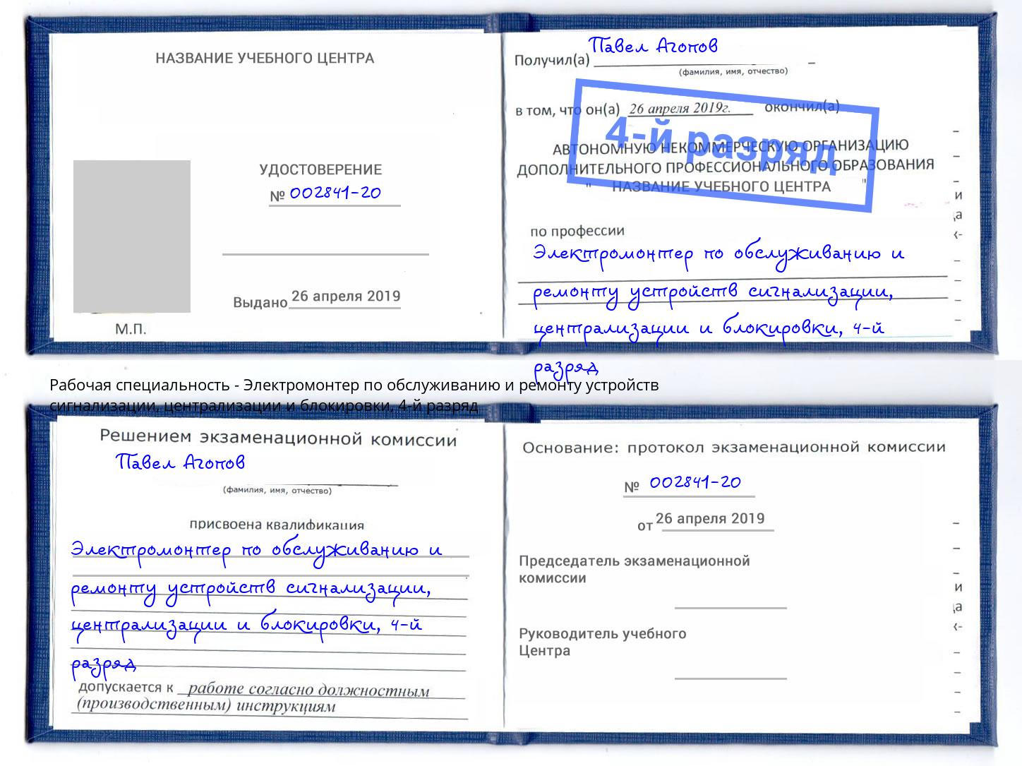 корочка 4-й разряд Электромонтер по обслуживанию и ремонту устройств сигнализации, централизации и блокировки Лиски