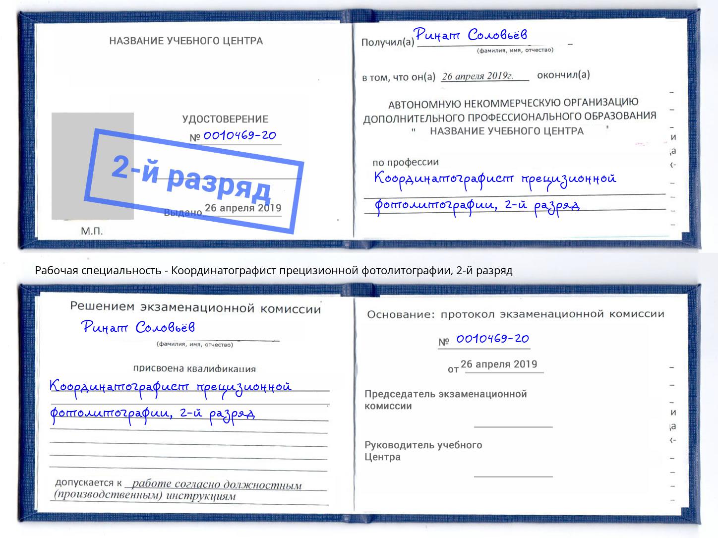 корочка 2-й разряд Координатографист прецизионной фотолитографии Лиски