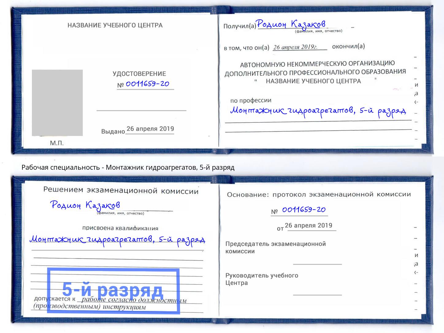 корочка 5-й разряд Монтажник гидроагрегатов Лиски