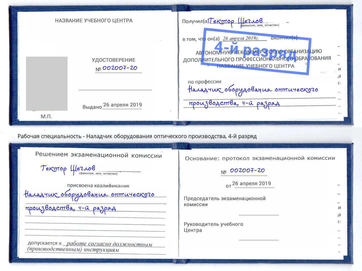 корочка 4-й разряд Наладчик оборудования оптического производства Лиски