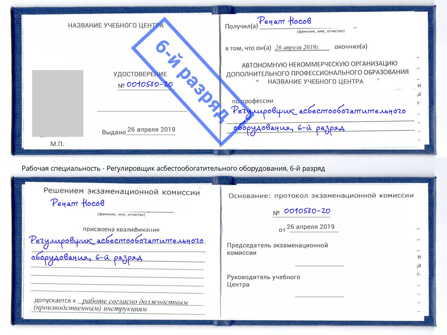 корочка 6-й разряд Регулировщик асбестообогатительного оборудования Лиски