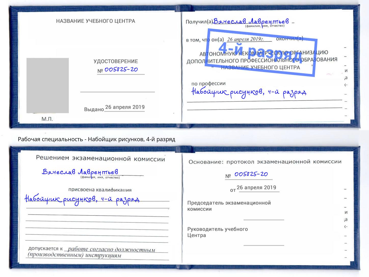 корочка 4-й разряд Набойщик рисунков Лиски