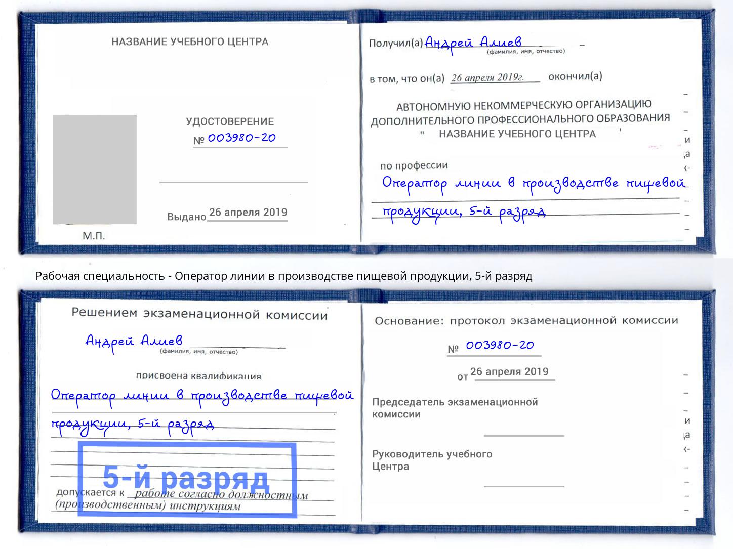 корочка 5-й разряд Оператор линии в производстве пищевой продукции Лиски