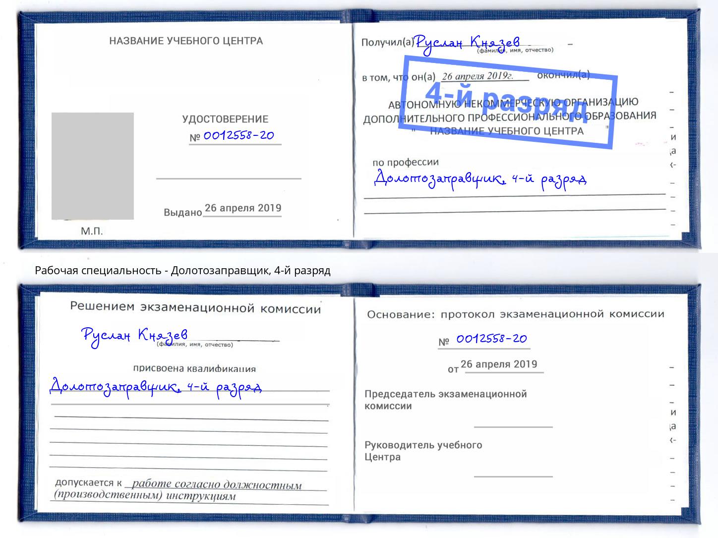 корочка 4-й разряд Долотозаправщик Лиски