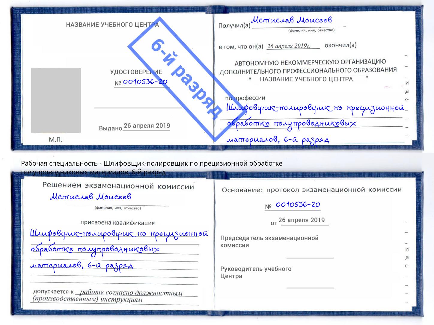 корочка 6-й разряд Шлифовщик-полировщик по прецизионной обработке полупроводниковых материалов Лиски