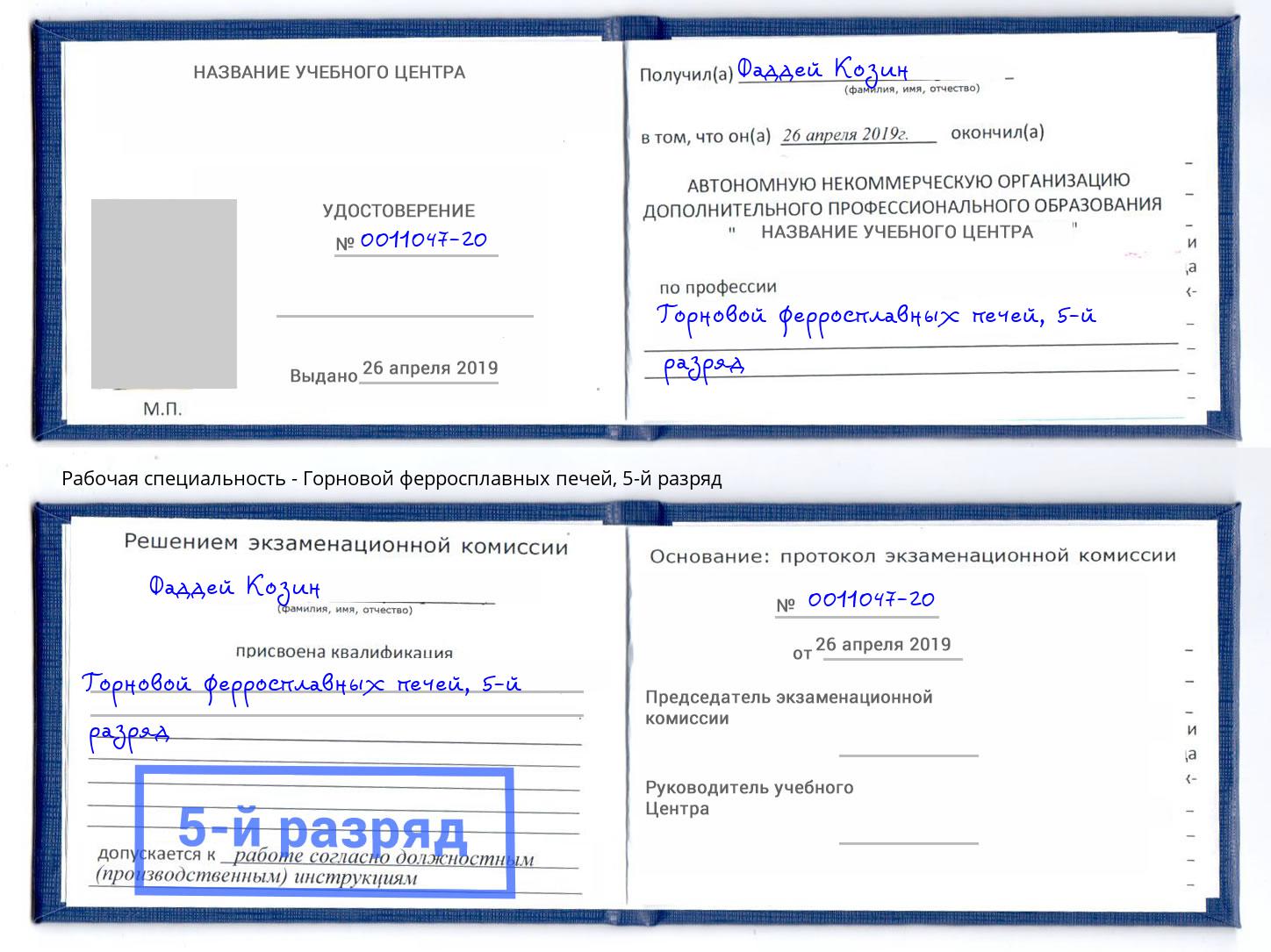 корочка 5-й разряд Горновой ферросплавных печей Лиски
