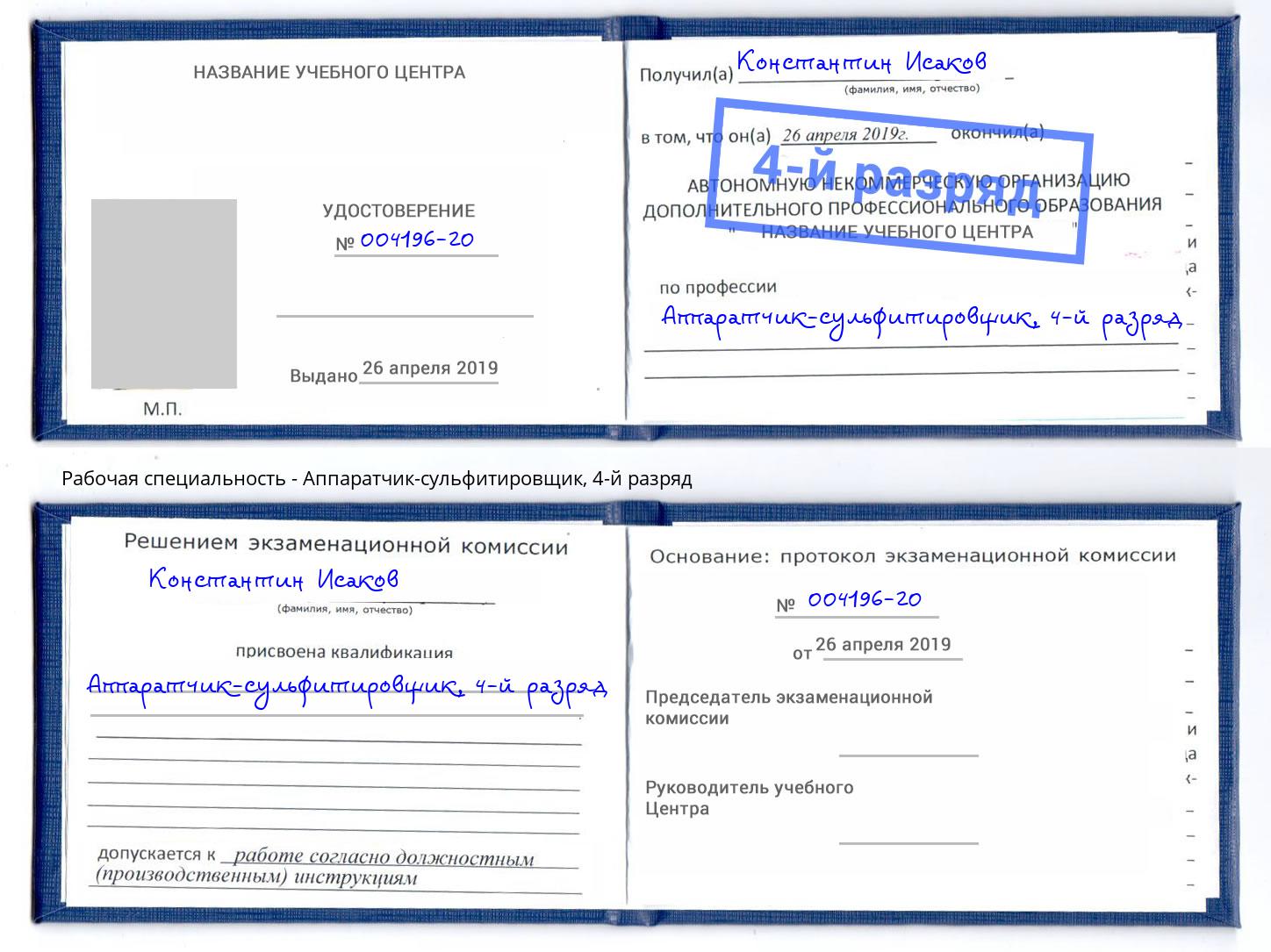 корочка 4-й разряд Аппаратчик-сульфитировщик Лиски