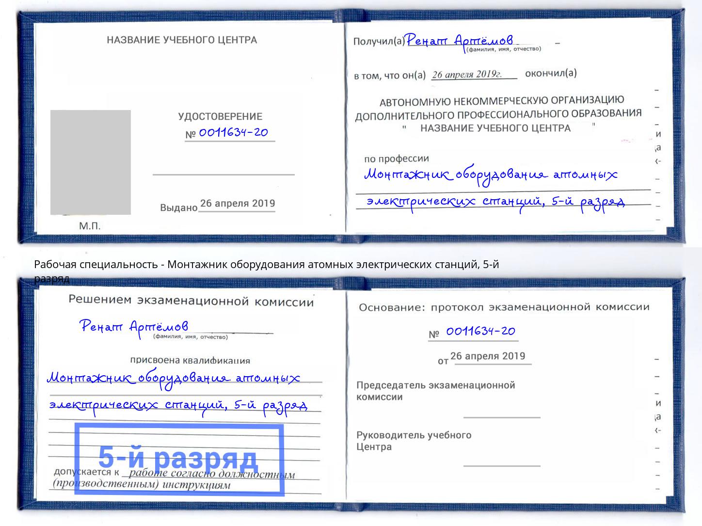 корочка 5-й разряд Монтажник оборудования атомных электрических станций Лиски