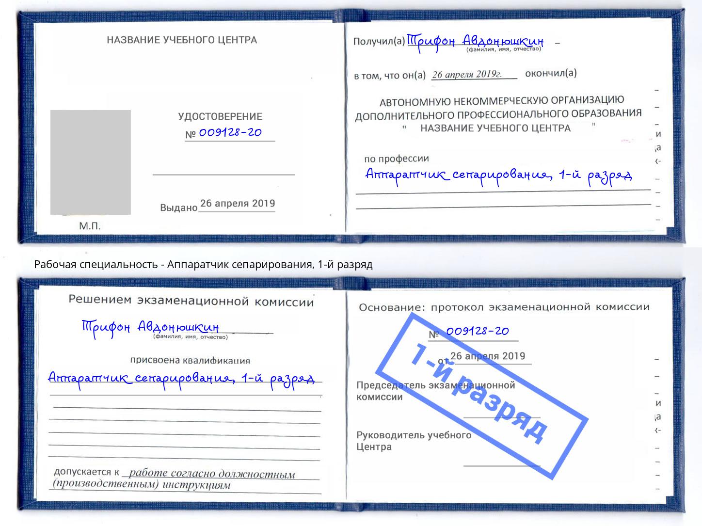 корочка 1-й разряд Аппаратчик сепарирования Лиски