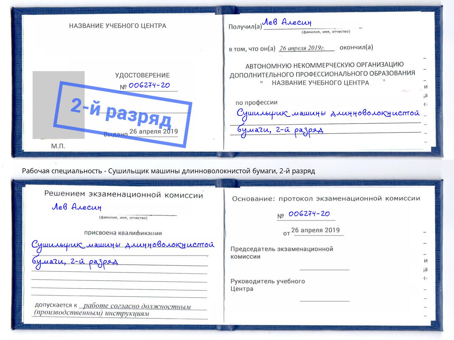 корочка 2-й разряд Сушильщик машины длинноволокнистой бумаги Лиски