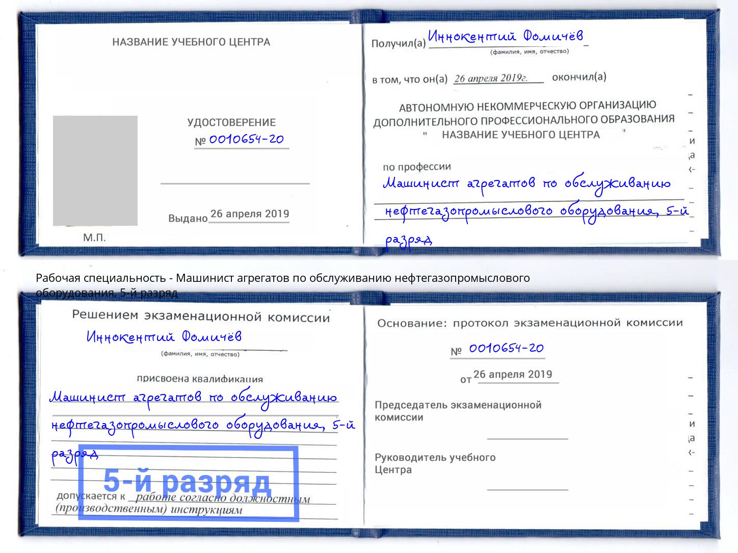 корочка 5-й разряд Машинист агрегатов по обслуживанию нефтегазопромыслового оборудования Лиски
