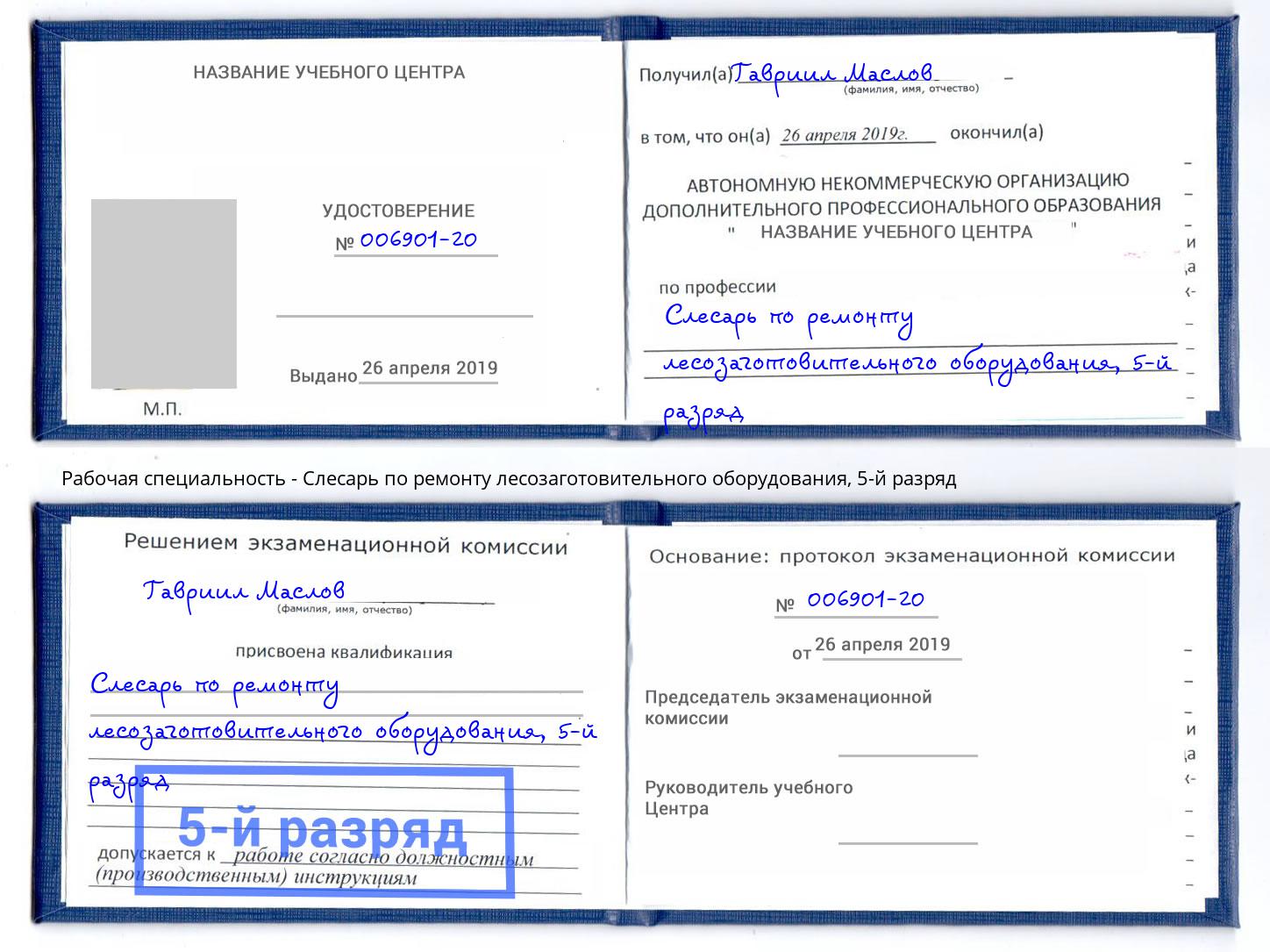 корочка 5-й разряд Слесарь по ремонту лесозаготовительного оборудования Лиски