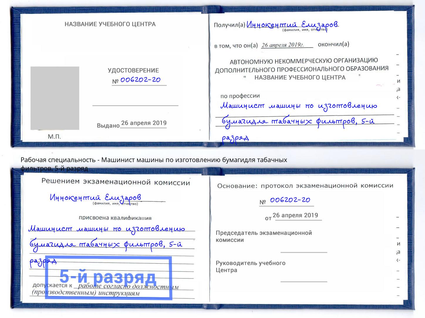 корочка 5-й разряд Машинист машины по изготовлению бумагидля табачных фильтров Лиски