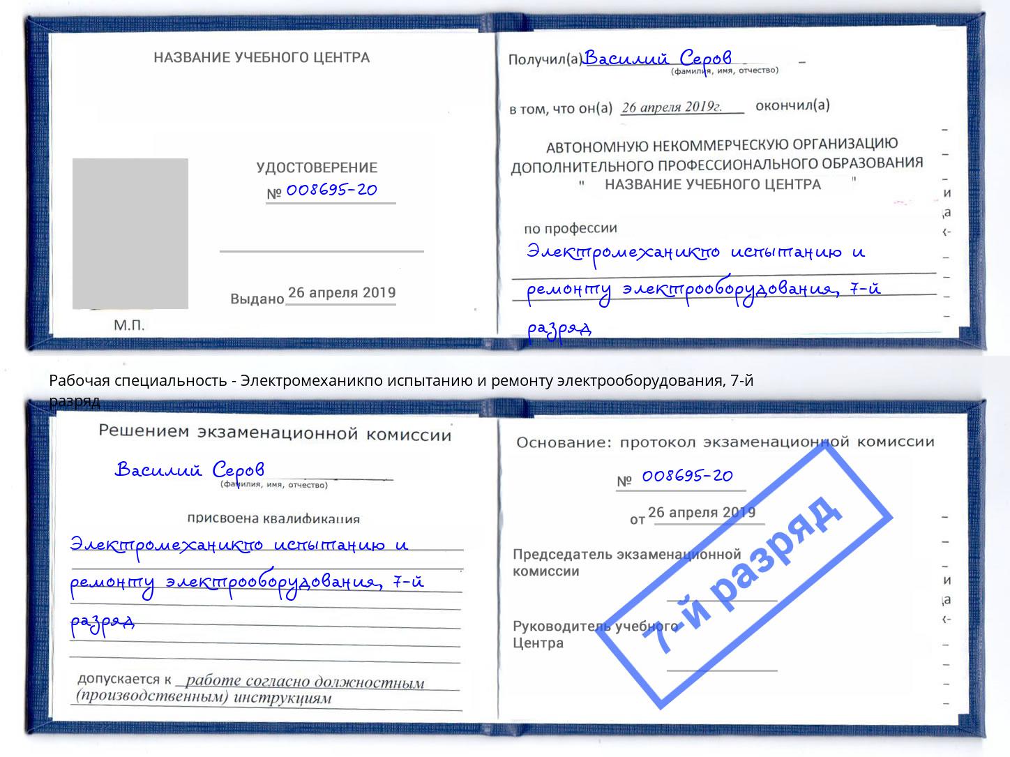 корочка 7-й разряд Электромеханикпо испытанию и ремонту электрооборудования Лиски